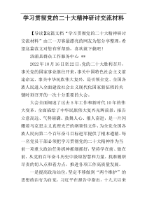 学习贯彻党的二十大精神研讨交流材料