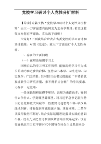 党校学习研讨个人党性分析材料