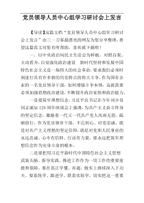 党员领导人员中心组学习研讨会上发言