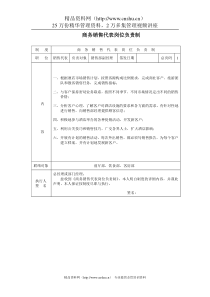 商务销售代表岗位负责制