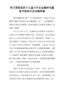 学习贯彻党的十九届六中全会精神专题读书班研讨发言稿样稿