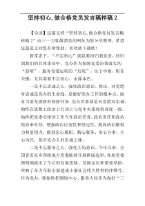 坚持初心,做合格党员发言稿样稿2