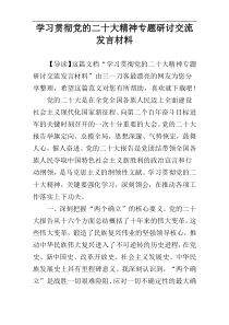 学习贯彻党的二十大精神专题研讨交流发言材料