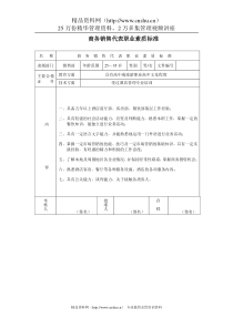 商务销售代表职业素质标准