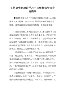 工信局党组理论学习中心组集体学习发言提纲