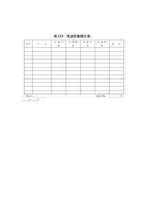 表179__电话安装统计表