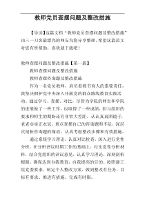 教师党员查摆问题及整改措施