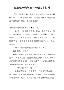 企业党章党规第一专题发言材料