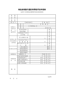 商品房销售代理机构等级评定申报表