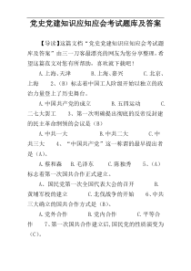 党史党建知识应知应会考试题库及答案