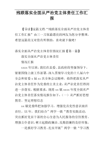 残联落实全面从严治党主体责任工作汇报