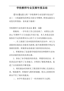 学校教师专业发展年度总结