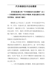 汽车维修技术总结最新