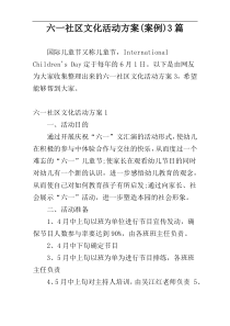 六一社区文化活动方案(案例)3篇