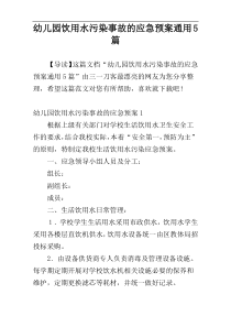 幼儿园饮用水污染事故的应急预案通用5篇