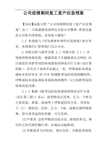 公司疫情期间复工复产应急预案