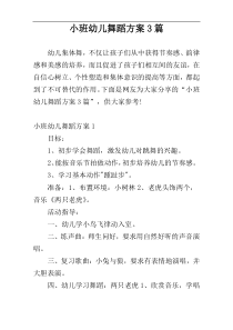 小班幼儿舞蹈方案3篇