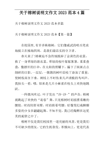 关于榕树说明文作文2023范本4篇