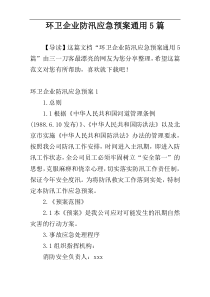 环卫企业防汛应急预案通用5篇