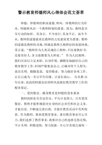 警示教育师德师风心得体会范文荟萃