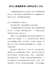 有关心理健康教育心得体会范文2023