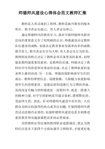 师德师风建设心得体会范文教师汇集