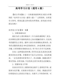 高考学习计划（通用4篇）