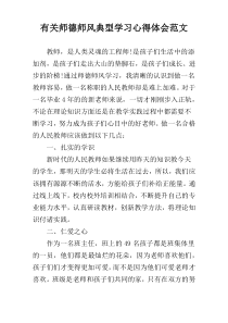 有关师德师风典型学习心得体会范文