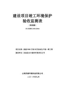 永丰建材竣工环境保护验收监测表(报批稿)