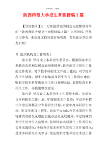 陕西师范大学招生章程精编3篇