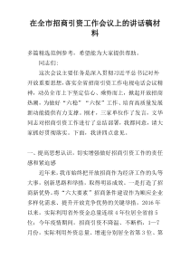 在全市招商引资工作会议上的讲话稿材料