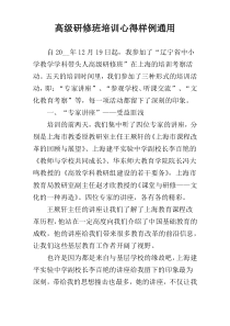 高级研修班培训心得样例通用