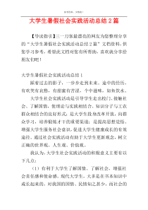 大学生暑假社会实践活动总结2篇