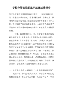 学校分管副校长述职述廉述法报告