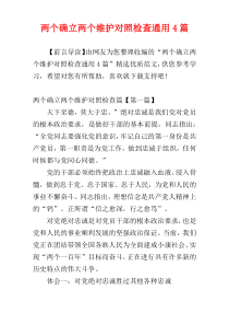 两个确立两个维护对照检查通用4篇