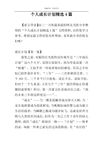 个人成长计划精选4篇