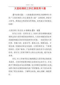 大堂经理的工作汇报优秀5篇