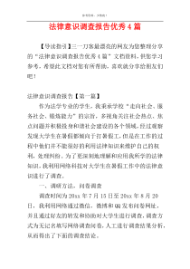 法律意识调查报告优秀4篇