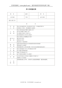 员工自我鉴定表