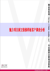 万科魅力项目厨卫装修样板客户调查分析