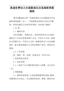 高速收费站火灾疏散逃生应急演练预案演练