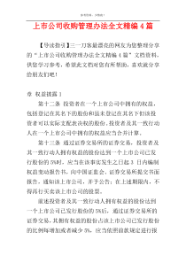 上市公司收购管理办法全文精编4篇