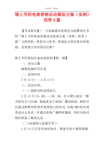 情人节的电商营销活动策划方案（实例）优秀4篇