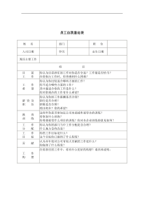 员工自我鉴定表（DOC 1页）