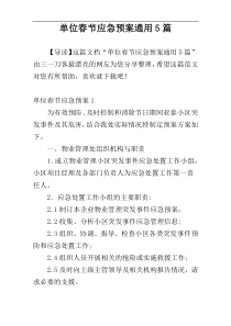 单位春节应急预案通用5篇