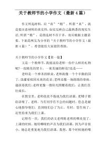 关于教师节的小学作文（最新4篇）