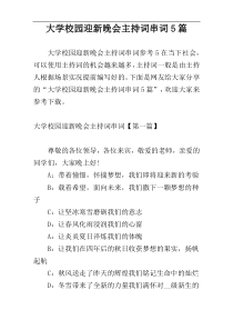 大学校园迎新晚会主持词串词5篇