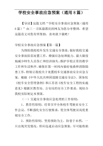 学校安全事故应急预案（通用8篇）