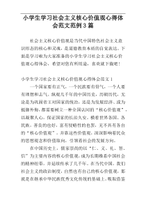 小学生学习社会主义核心价值观心得体会范文范例3篇