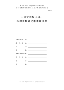 土地使用权出租、抵押注销登记申请审批表
